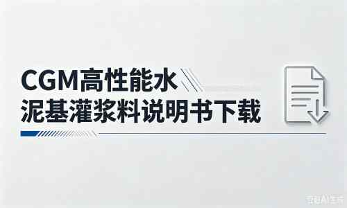 美溪厂家：CGM高性能水泥基灌浆料说明书PDF（纯白无LOGO）